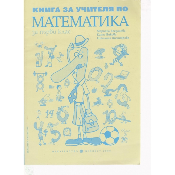 Книга за учителя по математика-1 клас