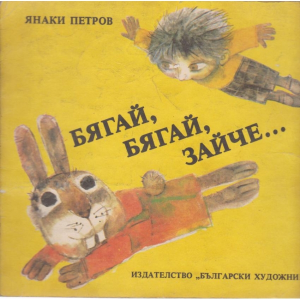 Бягай,бягай,зайче...