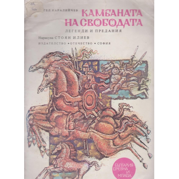 Камбаната на свободата