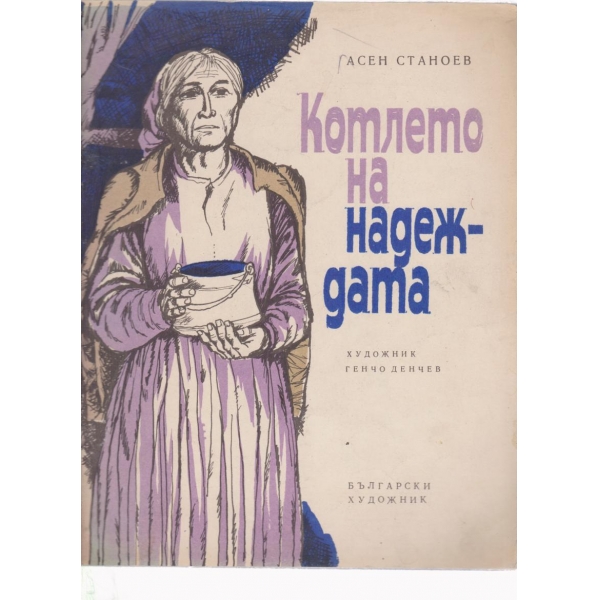 Котлето на надеждата