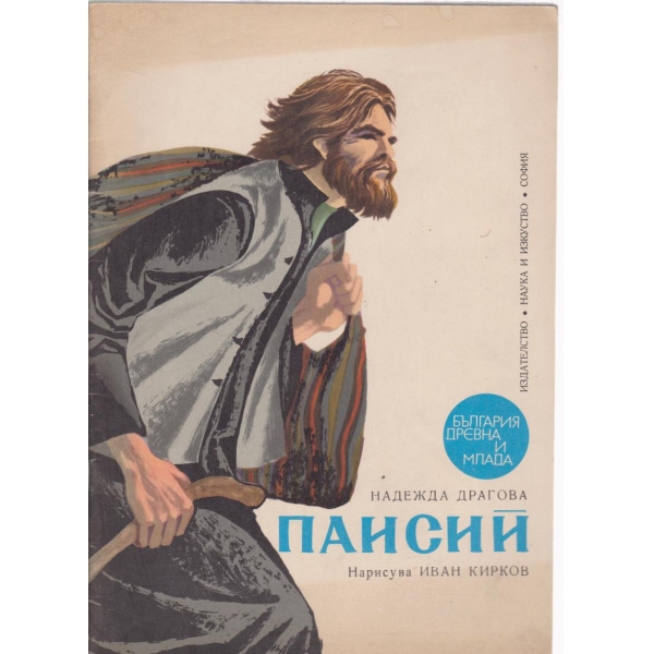 Паисий
