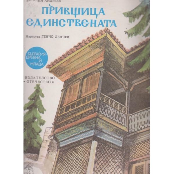 Копривщица единствената