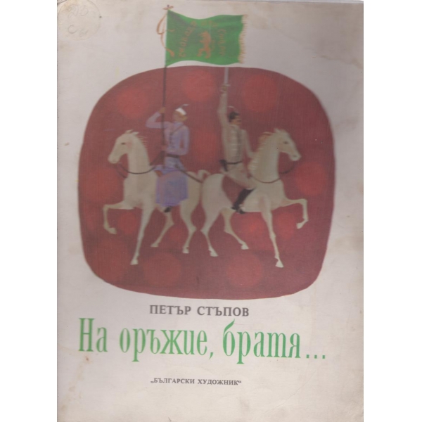 На оръжие,братя....