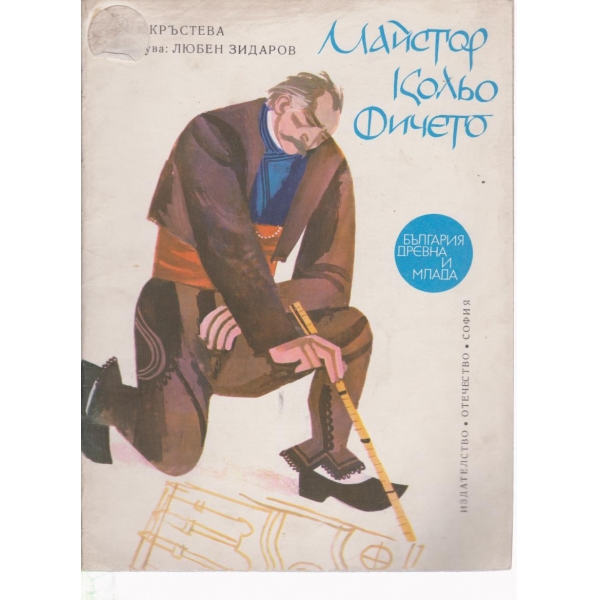 Майстор Кольо Фичето