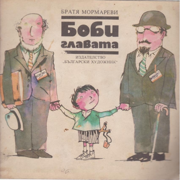 Боби главата