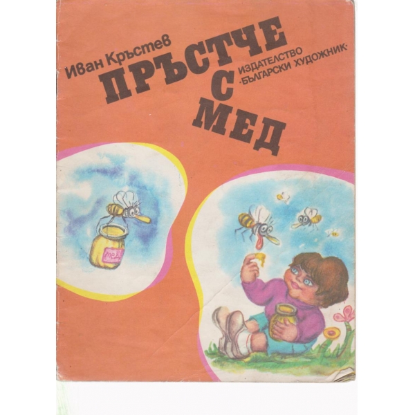 Пръстче с мед