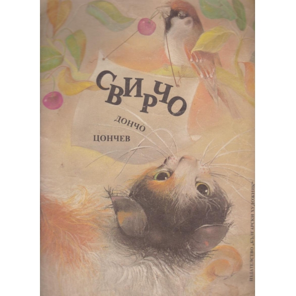 Свирчо