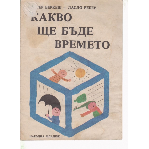 Какво ще бъде времето