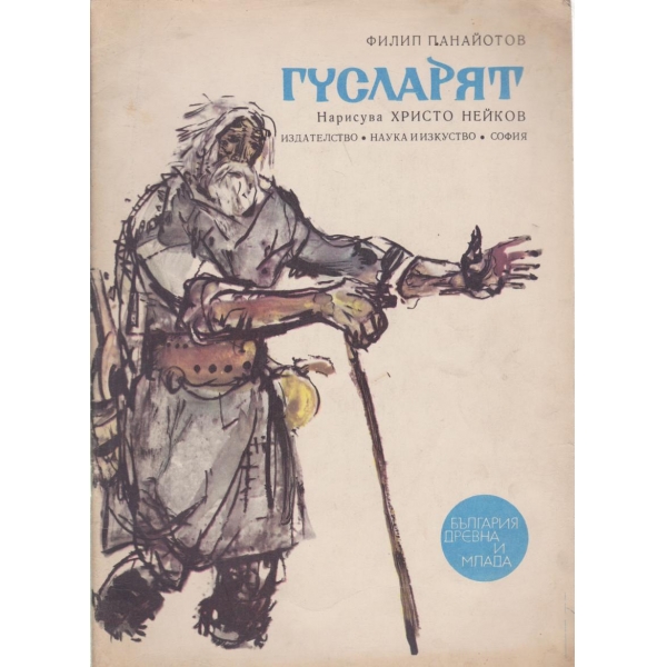 Гусларят