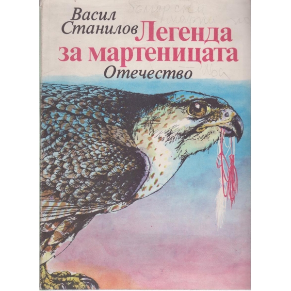 Легенда за мартеницата