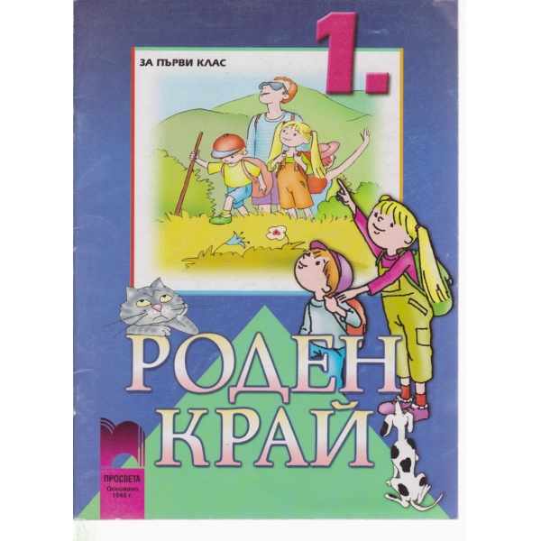Роден край-1 клас