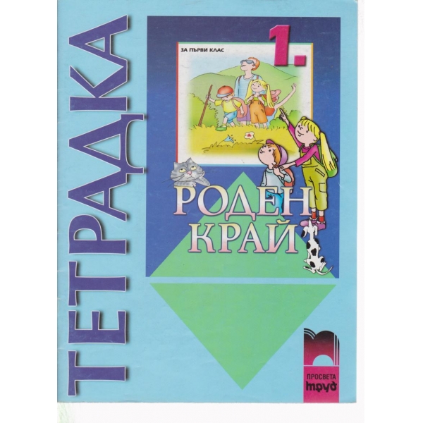 Роден край-тетрадка-1 клас