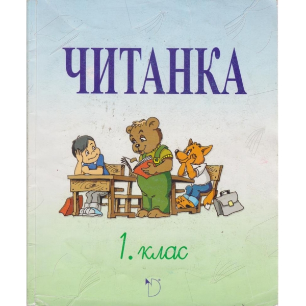 Читанка-1 клас