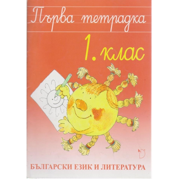 Първа тетрадка-1 клас