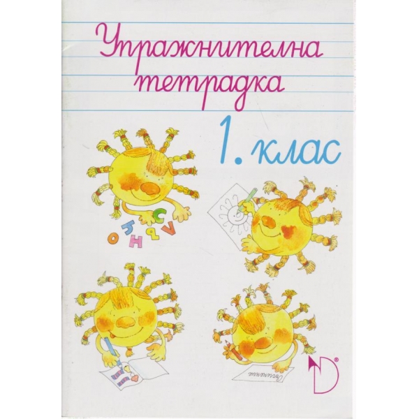 Упражнителна тетрадка-1 клас