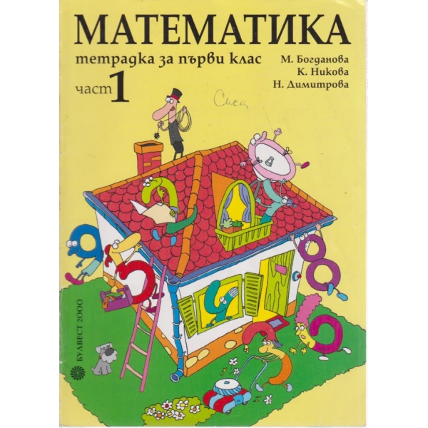 Математика-тетрадка-1 клас-1 част