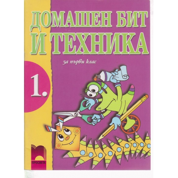Домашен бит и техника-1 клас