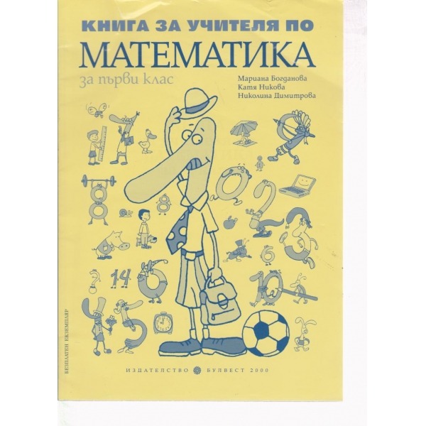 Книга за учителя по математика-1 клас