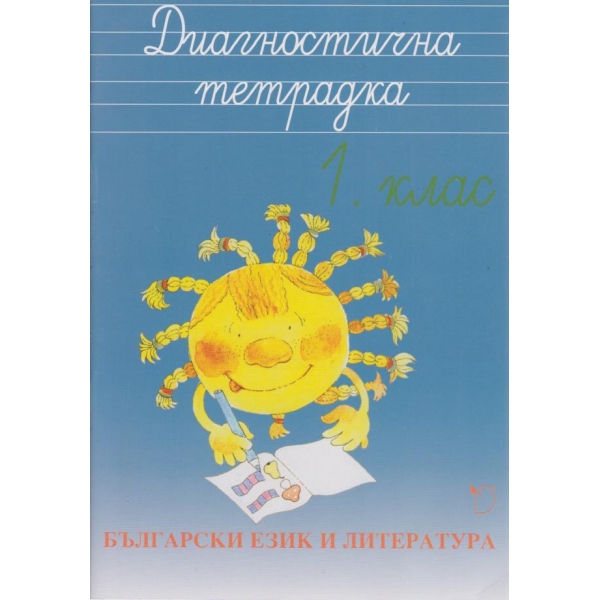 Български език и литература-диагностична тетрадка-1 клас