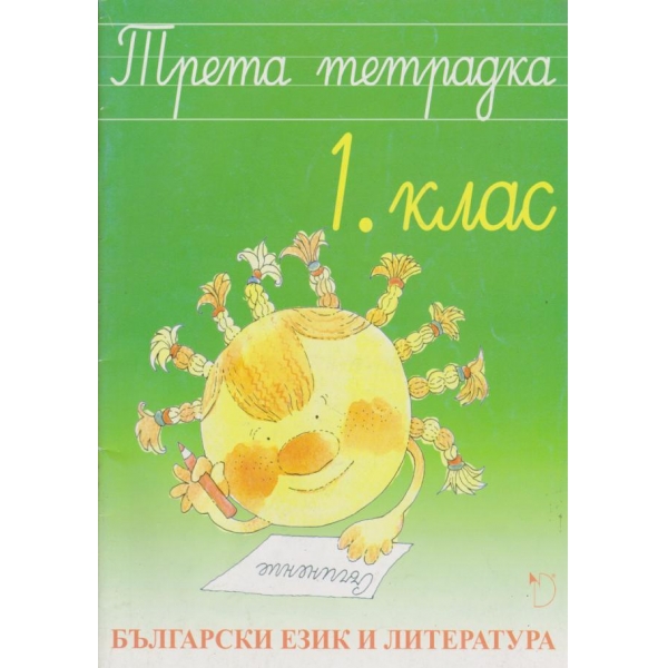 Български език и литература-3 тетрадка-1 клас