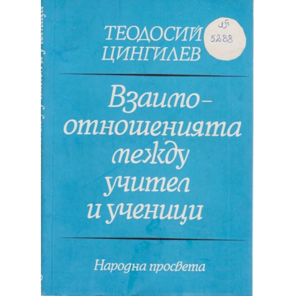 Взаимоотношенията между учител и ученици