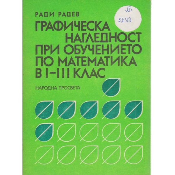 Графическа нагледност при обучението по математика в 1-3 клас