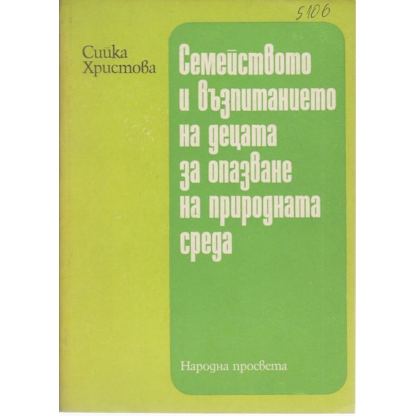 Семейството и възпитанието на децата за опазване на природната среда