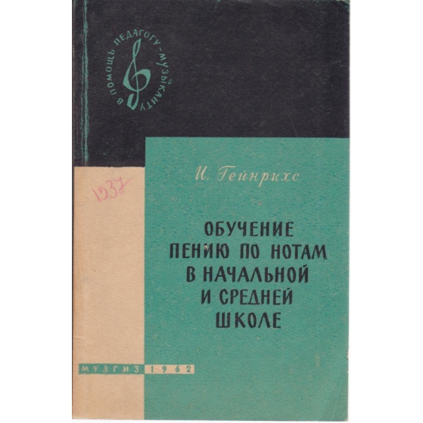 Обучение пению по нотам в начальной и средней школе