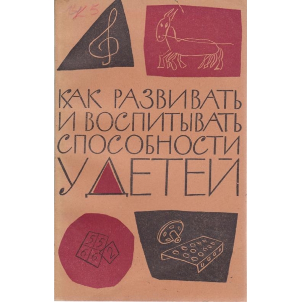 Как развивать и возпитьивать способности у детей