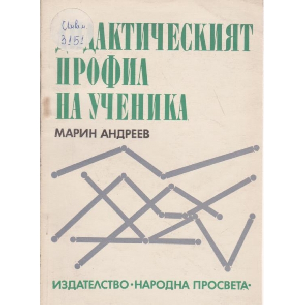 Дидактическият профил на ученика