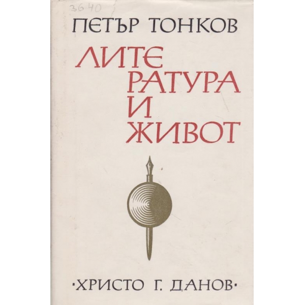 Литература и живот