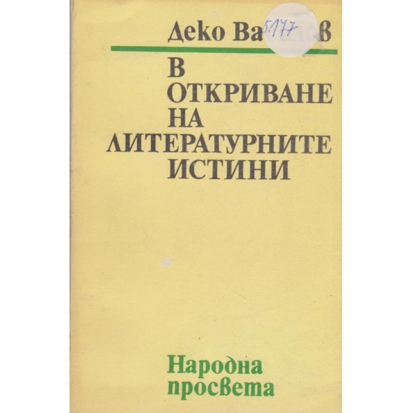 В откриване на литературните истини