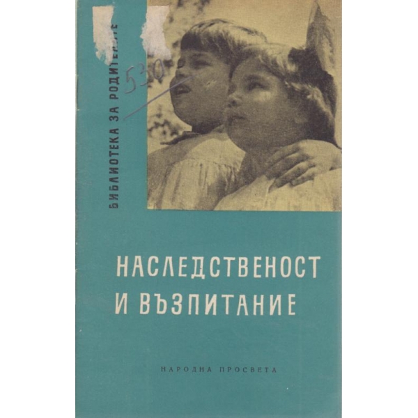 Наследственост и възпитание