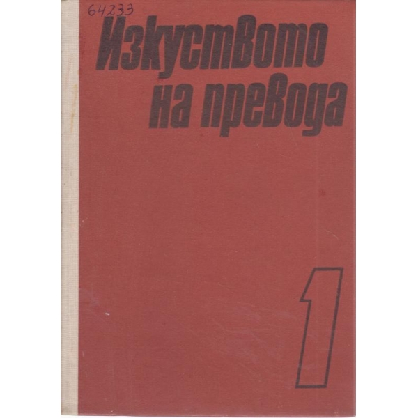Изкуството на превода-1