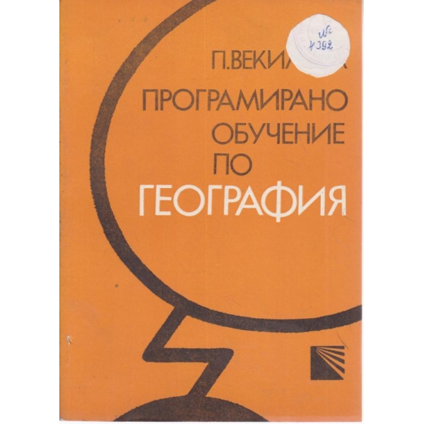 Програмирано обучение по география