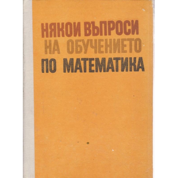 Някои въпроси на обучението по математика