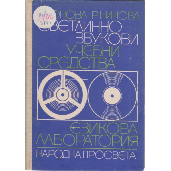 Светлинно-звукови учебни средства