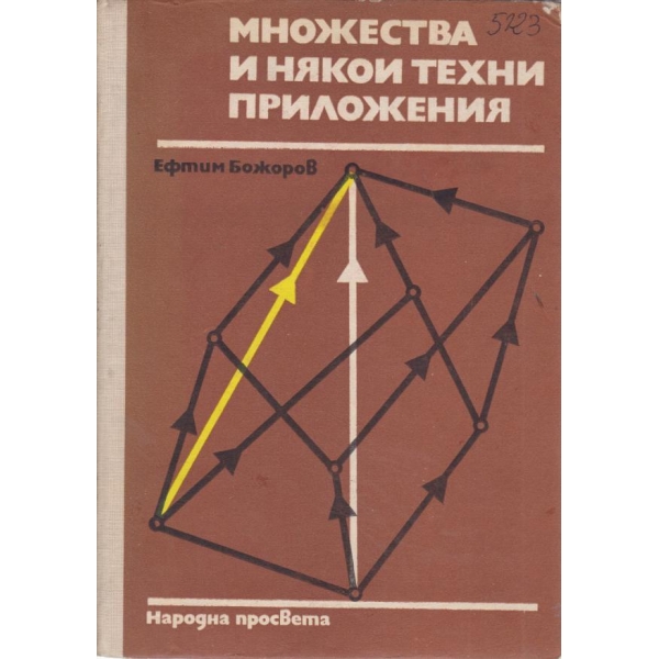Множества и техните приложения