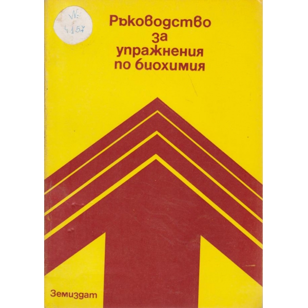 Ръководство за упражнения по биология