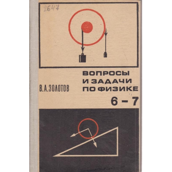 Вопроси и задачи по физике-6-7 класс
