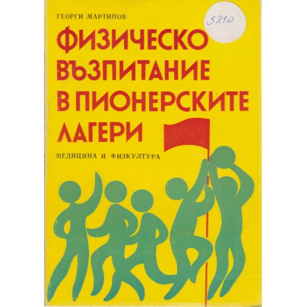 Физическото възпитание в пионерските лагери