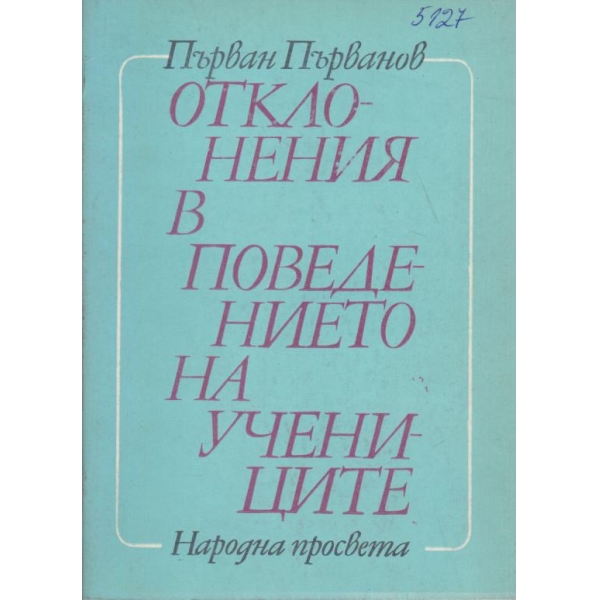 Отклонения в поведението на учениците