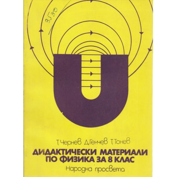 Дидактически материали по физика за 8 клас