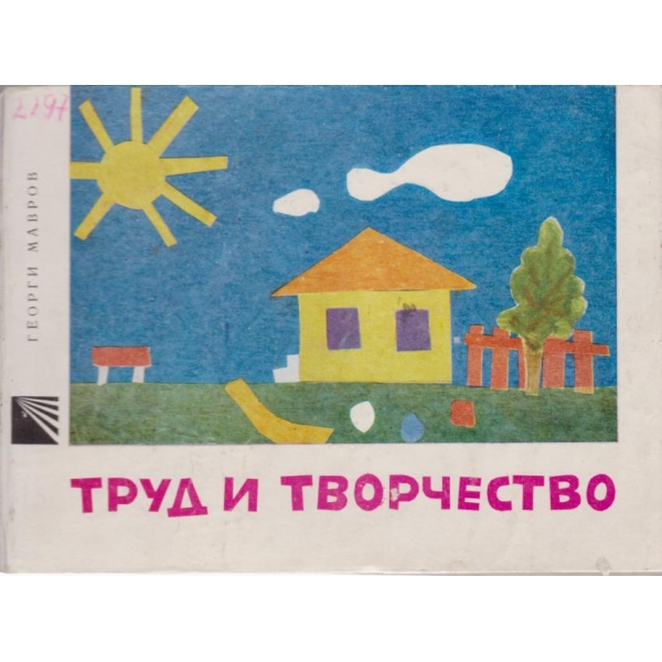 Труд и творчество-1-4 клас