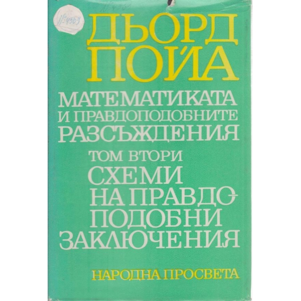 Математиката и правдоподобните разсъждения-2 том