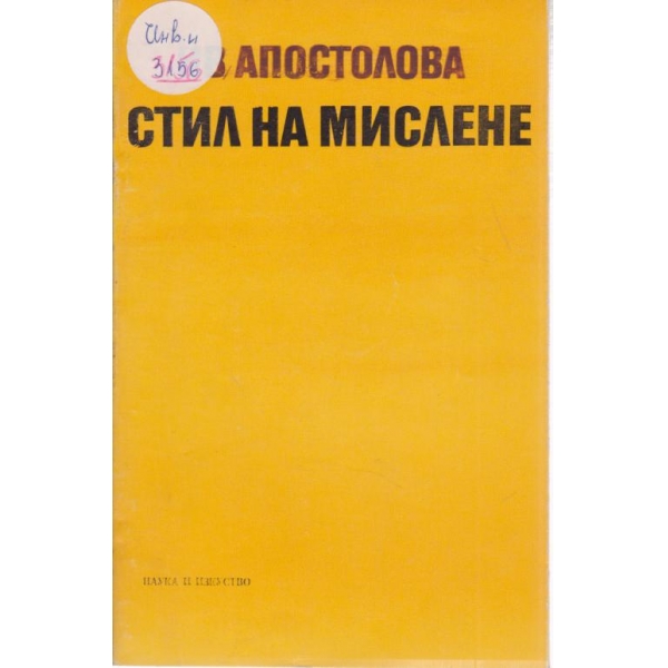 Стил на мислене