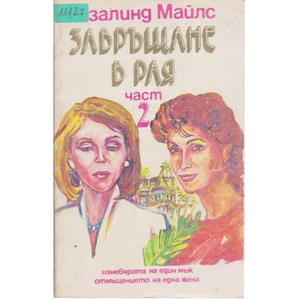 Завръщане в рая-2 част
