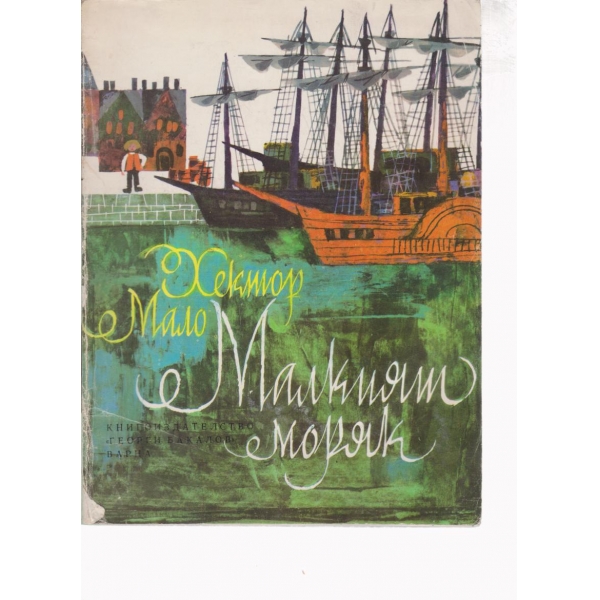 Малкият моряк