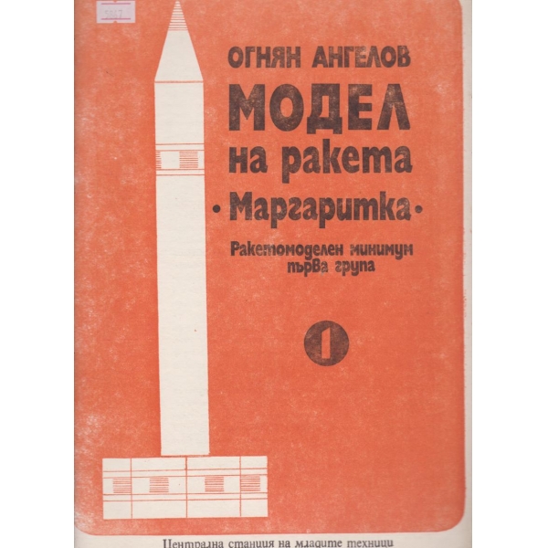 Модел на ракета "Маргаритка"-1