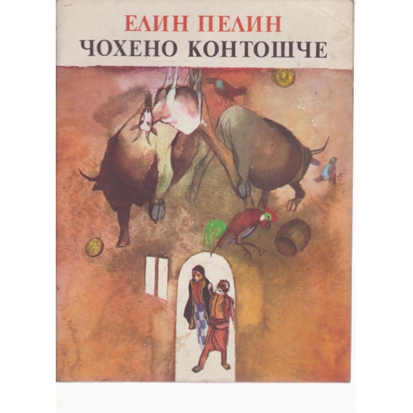Чохено контошче